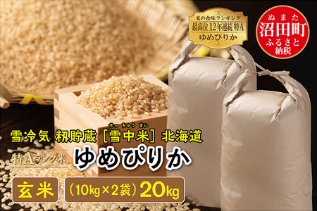 令和5年産 特Aランク米 ゆめぴりか 玄米 20kg（10kg×2袋）雪冷気 籾 ...