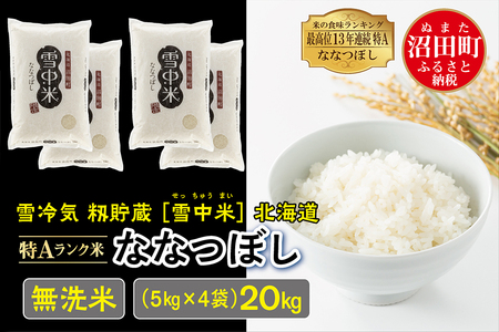 【先行予約】令和6年産 特Aランク米 ななつぼし 無洗米 20kg（5kg×4袋）雪冷気 籾貯蔵 北海道 雪中米