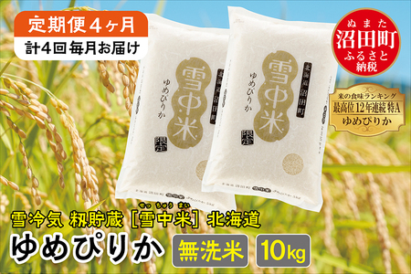 【新米】令和5年産 北海道米　ゆめぴりか　無洗米　10kg