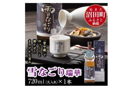 雪中蔵出し純米酒 雪なごり~瑞華~(720ml×1本)