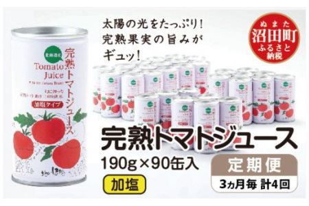 〔定期便〕完熟トマトジュース(加塩)190g×90缶×4回配送(3ヵ月毎)