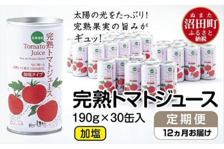 〔定期便〕完熟トマトジュース(加塩)190g×30缶×12ヶ月配送