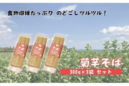 菊芋そば3袋入り(100g×3束×3袋)