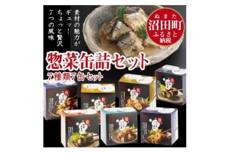 惣菜缶詰セット(7種)