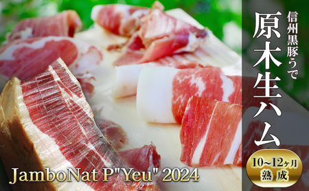 JamboNat P"Yeu" 2024　(信州黒豚うで原木生ハム10～12ヶ月熟成）