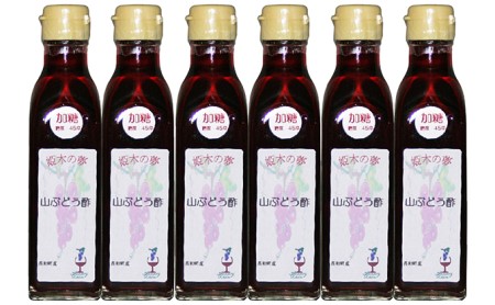 山ぶどう酢(200ml)6本セット(加糖)