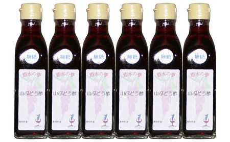 山ぶどう酢(200ml)6本セット(無糖)