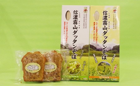 信濃霧山ダッタンそばセット　A-8 蕎麦 乾麺 