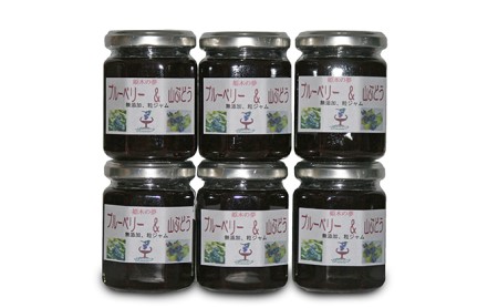 ブルーベリー&山ぶどうジャム(150g)6個セット