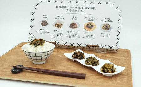 おかずな、つまみな、のざわな。5種の野沢菜セット おかず おつまみ お惣菜 化粧箱