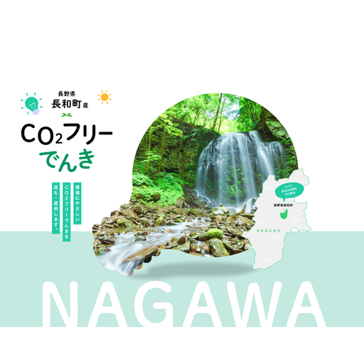 長和町産CO2フリーでんき 90,000円コース（注：お申込み前に申込条件を必ずご確認ください）／ 中部電力ミライズ 電気 電力 長野県 長和町