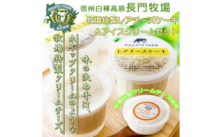 長門牧場　自社製造レアチーズケーキ＆アイスクリームセット　人気スイーツ　濃厚ミルク　直送　牛乳　生乳　国産　夏ギフト　長野県　贈答品　お土産　お中元　お歳暮　クリスマス