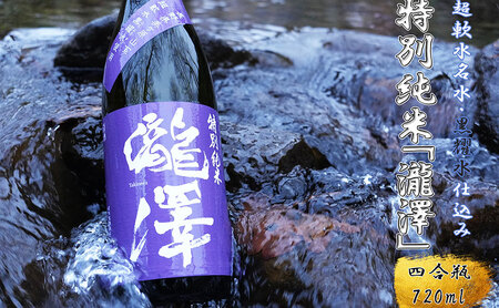 特別純米「瀧澤」四合瓶720ml 淡麗で旨口希少な日本酒 長野県産酒造好適米・超軟水仕込み 長和町 11,396円