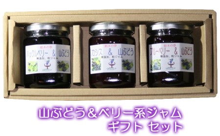 山ぶどう&ベリー系ジャム ギフト セット (ブルーベリー カシス ハックルベリー)