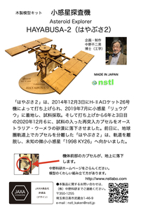 040-001　木製衛星模型キット「はやぶさ」＆「はやぶさー２」