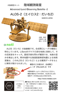 040-002　木製衛星模型キット「だいち」＆「だいちー２」