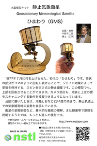 040-003　木製衛星模型キット「ひまわり」＆「ひまわり８／９」