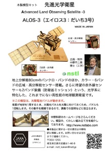 040-005　木製衛星模型キット「だいち」＆「だいちー３」