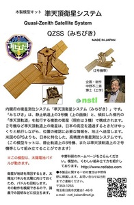 040-008　木製衛星模型キット「みちびき」＆「NAVSTARー１」