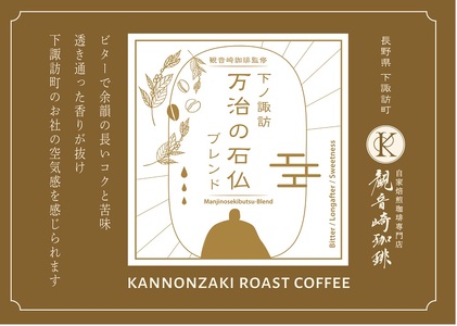 030-003 観音崎珈琲 万治の石仏ブレンド ドリップバッグ8パックセット