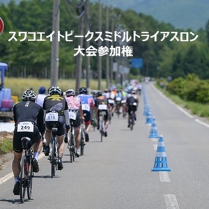 042-001　第４回 スワコエイトピークスミドルトライアスロン2026参加権