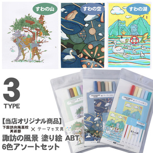 047-001 諏訪の風景 塗り絵 ABTアソートセット(すわの山・すわの空・すわの湖)