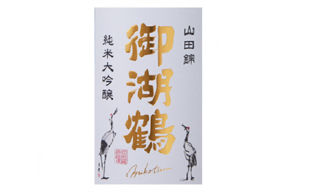 029-001【プレゼント好適品】【IWCで世界一を受賞した酒蔵】 御湖鶴 純米大吟醸 720ml