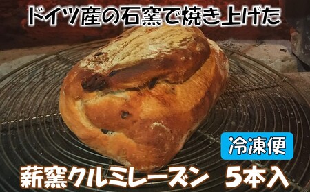 薪窯クルミレーズン 5本入 【冷凍便】 | パン パン カントリーキッチンベーカリー