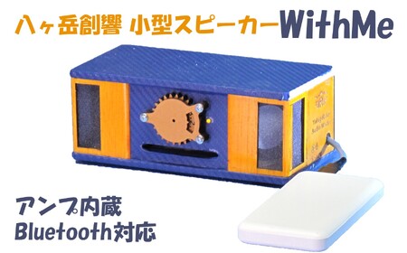 八ヶ岳創響 WithMe ステレオスピーカー（アンプ内蔵・Bluetooth対応・モバイルフルセット）