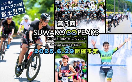 第３回 スワコエイトピークス ミドル トライアスロン 2025 参加権のみ（１名分） ※2025年6月29日（日）開催予定 諏訪湖 八ヶ岳 エイトピークス ミドルトライアスロン スワコ SUWAKO 出場権 出走権 参加権 エントリー トライアスリート 大会 長野県 富士見町 諏訪市 茅野市 原村 下諏訪町 岡谷市