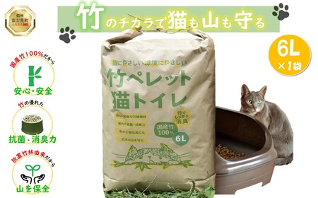 竹ペレット 猫トイレの砂 ６リットル （ネコ・うさぎ・モルモット・小動物・猫砂・トイレ・チップ・抗菌・消臭）