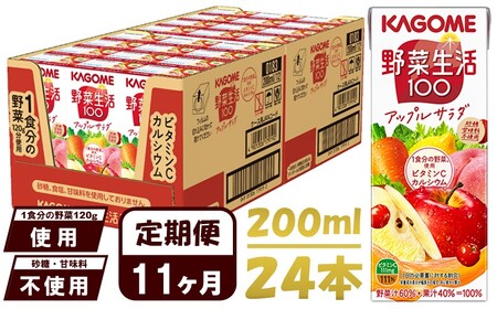 【 定期便11ヶ月連続お届け 】カゴメ 野菜生活100 アップルサラダ 200ml 24本 野菜ジュース 果実ミックスジュース 紙パック 