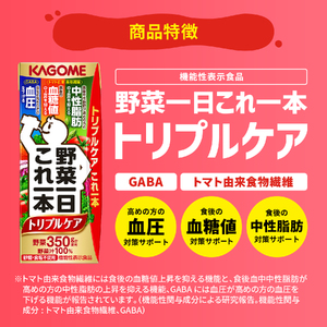 カゴメ 野菜一日これ一本トリプルケア 200ml×72本入 血糖値の上昇・中性脂肪・高血圧対策サポート 一日分の野菜 1日分の野菜 野菜100％ 紙パック 機能性表示食品 野菜ジュース 飲料類 ドリンク 野菜ドリンク 備蓄 長期保存 防災 無添加 砂糖不使用 食塩不使用 栄養強化剤不使用 飲みもの