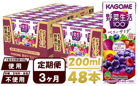 【 定期便 3ヶ月連続お届け 】 カゴメ 野菜生活100 ベリーサラダ 200ml 紙パック 48本 紙パック 野菜ｼﾞｭｰｽ 果実ﾐｯｸｽｼﾞｭｰｽ 果汁飲料 紙パック 砂糖不使用 1食分の野菜 鉄分 ポリフェノール 飲料類 ドリンク 野菜ドリンク 長期保存 備蓄