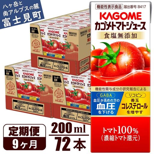 【 定期便9ヶ月連続お届け】 カゴメトマトジュース 食塩無添加 200ml 紙パック 72本   【 トマトジュース 】