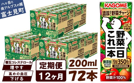 【 定期便12ヶ月連続お届け 】カゴメ野菜一日これ一本 200ml×72 飲料 野菜ジュース 紙パック