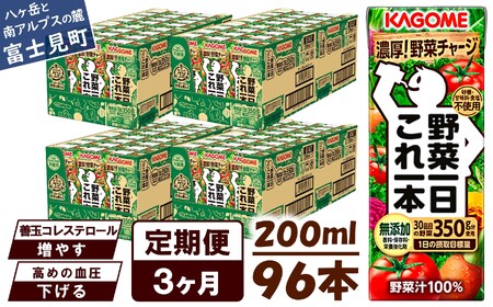 【 定期便 3ヶ月連続お届け 】カゴメ 野菜一日これ一本 200ml 紙パック 96本 紙パック 野菜ｼﾞｭｰｽ  無添加 砂糖不使用 甘味料不使用 野菜ｼﾞｭｰｽ 防災 KAGOME 一日分の野菜 1日分の野菜 飲料類 ドリンク 野菜ドリンク 長期保存 備蓄