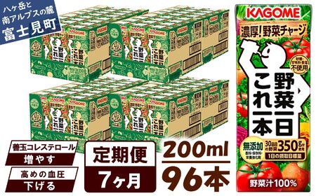 【 定期便7ヶ月連続お届け 】カゴメ野菜一日これ一本 200ml×96 飲料 野菜ジュース 紙パック