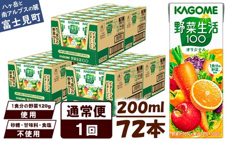 カゴメ 野菜生活100 オリジナル 200ml 紙パック 72本 【 野菜ジュース 野菜ジュース1日分 紙パック野菜ジュース 野菜ジュース備蓄 野菜ジュース飲み物 】