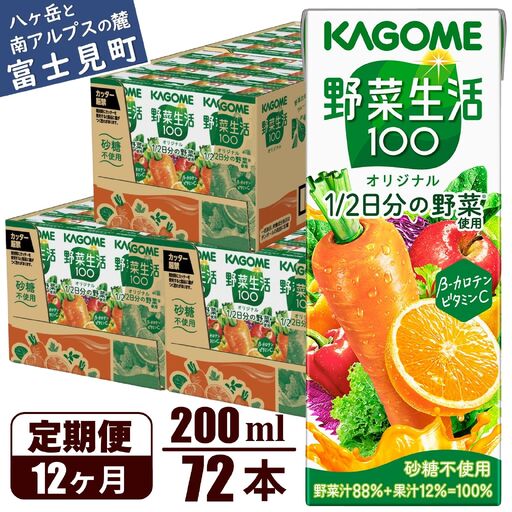 【 定期便12ヶ月連続お届け 】 カゴメ 野菜生活100 オリジナル 200ml 72本 野菜ジュース 紙パック