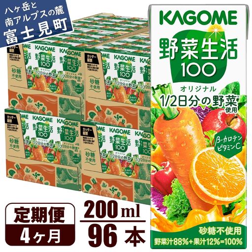 【 定期便4ヶ月連続お届け 】 カゴメ 野菜生活100 オリジナル 200ml 96本 野菜ジュース 紙パック