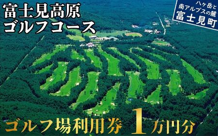 ゴルフ場利用券 1万円 マスターズの芝  富士見高原リゾート | ゴルフ場