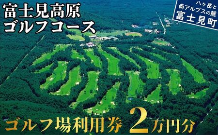 ゴルフ場利用券 2万円 マスターズの芝  富士見高原リゾート | ゴルフ場