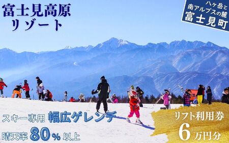 スキー場 リフト利用券 6万円 旅行券 クーポン券 サービス券 旅行 リフト券 スキー専用 ゲレンデ チケット 信州 長野県 富士見町 着日指定不可 富士見高原リゾート 