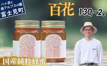 高校の養蜂部時代から養蜂一筋 天然 国産 非加熱 百花 130g×2本 【 長野県 富士見町産 天然100％ 完熟蜜 無添加 自然の香りとコク 上野養蜂園 自然派 健康志向 お取り寄せ 高級 贈答用 ギフト プレゼント 美容効果 保存食 備蓄 ハチミツ はちみつ 】