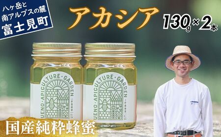 高校の養蜂部時代から養蜂一筋 天然 国産 非加熱 アカシア 130g×2本 【 長野県 富士見町産 天然100％ 完熟蜜 無添加 自然の香りとコク 上野養蜂園 自然派 健康志向 お取り寄せ 高級 贈答用 ギフト プレゼント 美容効果 保存食 備蓄 ハチミツ はちみつ 】