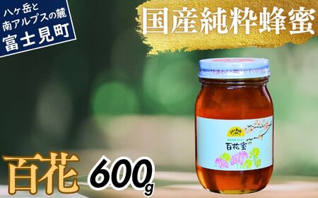 高校の養蜂部時代から養蜂一筋 天然 国産 非加熱 百花 600g×1本 【 長野県 富士見町産 天然100％ 完熟蜜 無添加 自然の香りとコク 上野養蜂園 自然派 健康志向 お取り寄せ 高級 贈答用 ギフト プレゼント 美容効果 保存食 備蓄 ハチミツ はちみつ 】