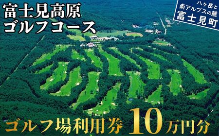 ゴルフ場利用券 10万円 マスターズの芝  富士見高原リゾート | ゴルフ場
