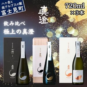 極上の真澄 飲み比べセット 山廃 純米大吟醸 夢殿 山花 七號 720ml 3本 日本酒 純米大吟醸 飲み比べ