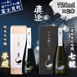 極上の真澄 飲み比べセット 山廃 純米大吟醸酒 夢殿 七號 720ml 2本 箱入 日本酒 純米大吟醸酒 飲み比べ 飲み比べ 飲み比べ 飲み比べ  飲み比べ | 長野県富士見町 | ふるさと納税サイト「ふるなび」